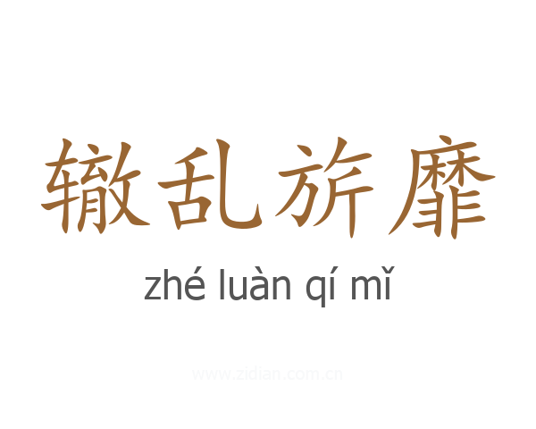 辙乱旂靡