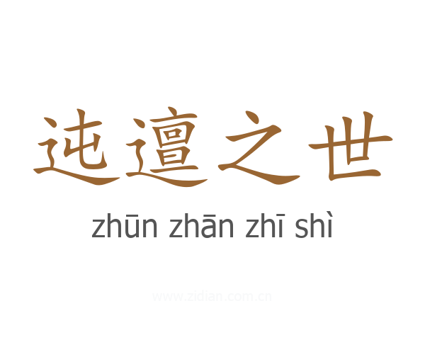迍邅之世