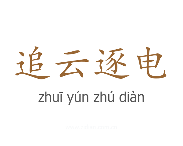 追云逐电