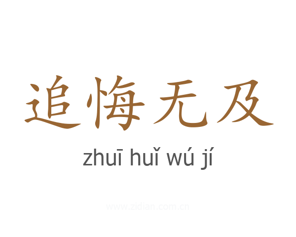 追悔无及