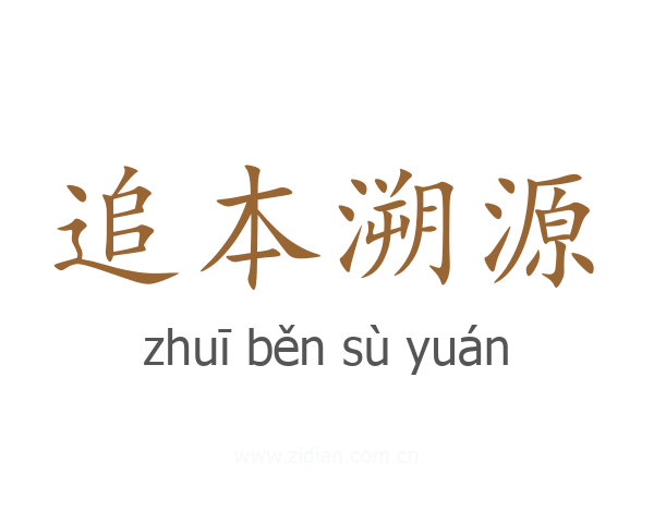追本溯源