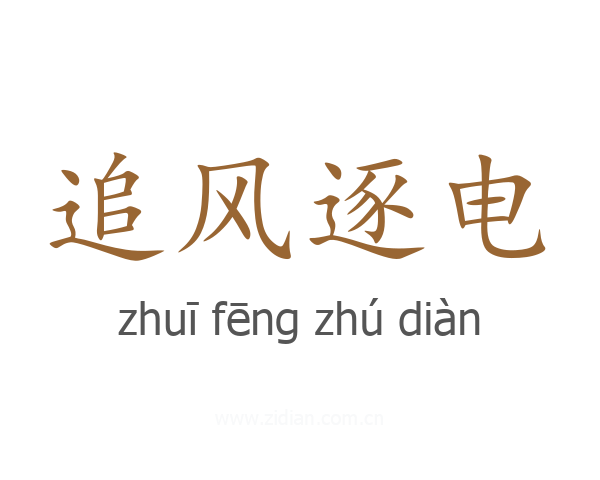 追风逐电