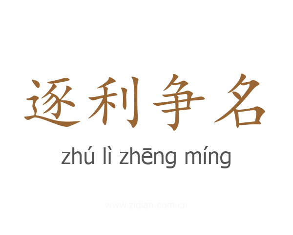 逐利争名
