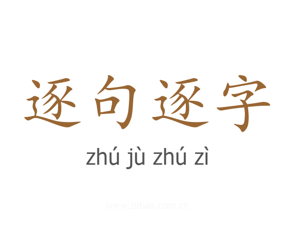逐句逐字