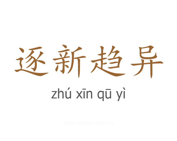 逐新趋异