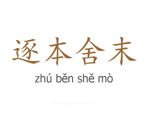 逐本舍末
