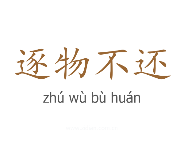 逐物不还