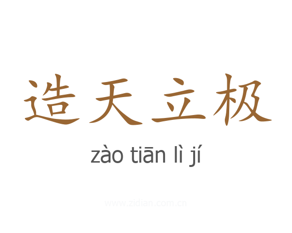 造天立极