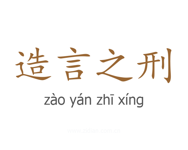 造言之刑