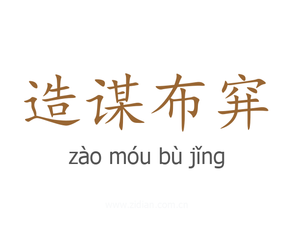 造谋布穽