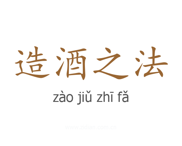 造酒之法