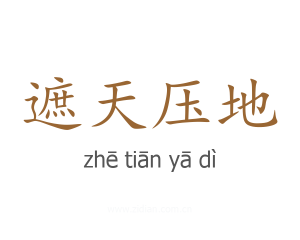 遮天压地