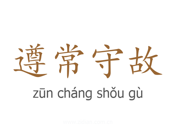 遵常守故