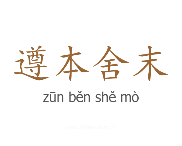 遵本舍末