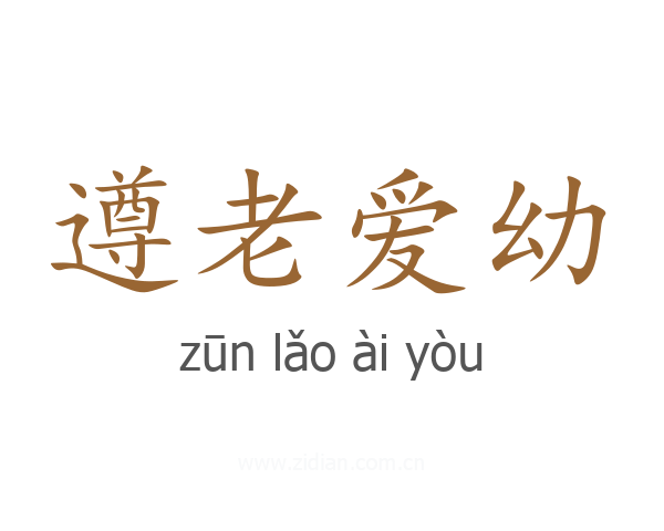 遵老爱幼