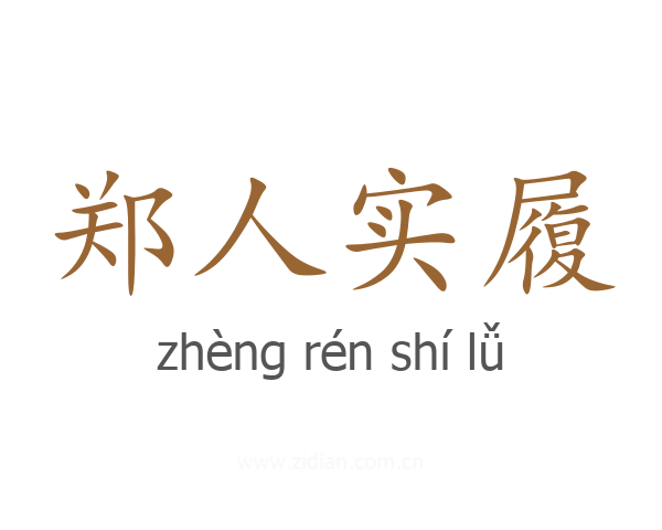郑人实履