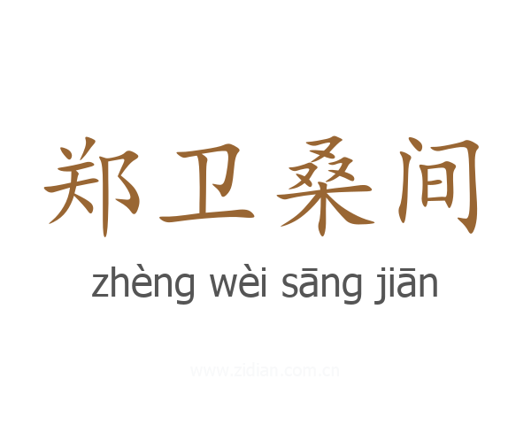 郑卫桑间