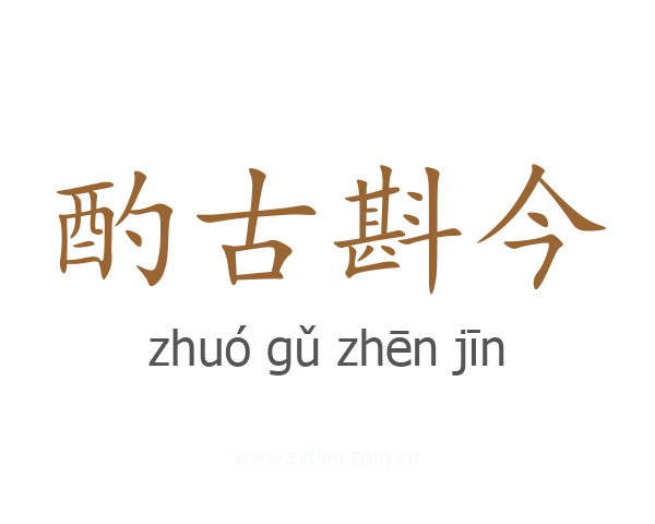 酌古斟今