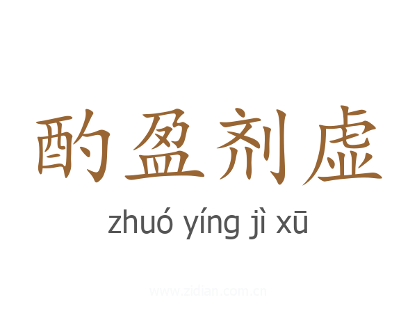 酌盈剂虚