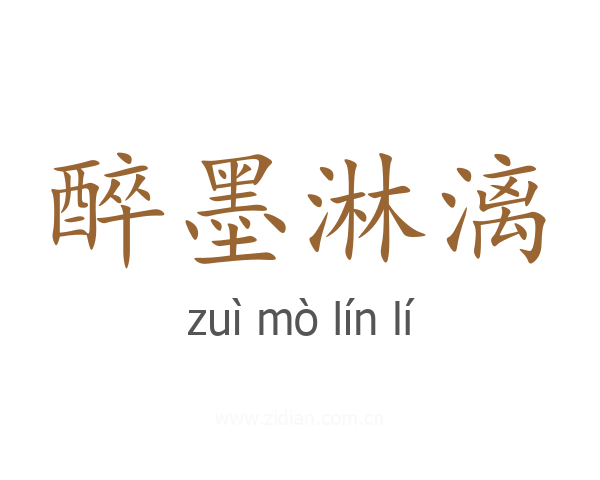 醉墨淋漓