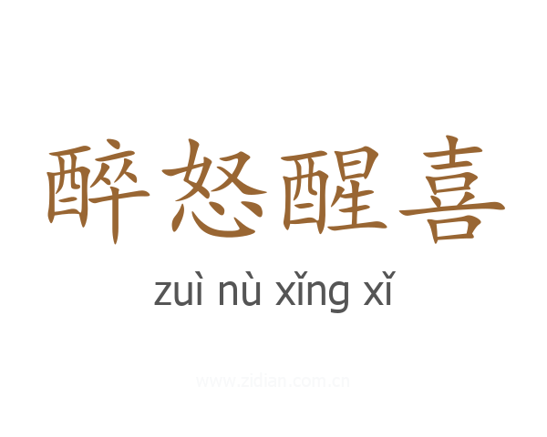 醉怒醒喜