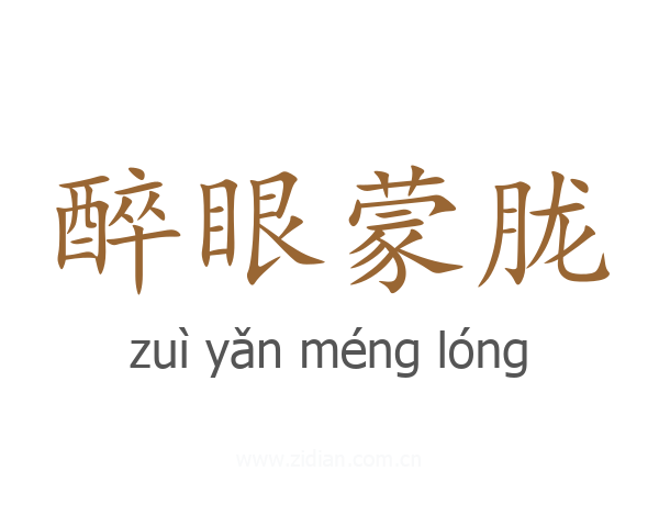 醉眼蒙胧