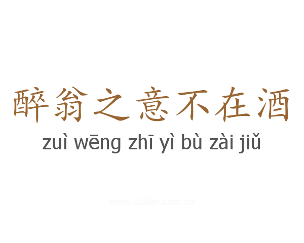 醉翁之意不在酒