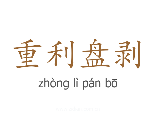 重利盘剥