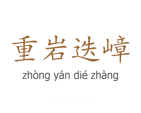 重岩迭嶂
