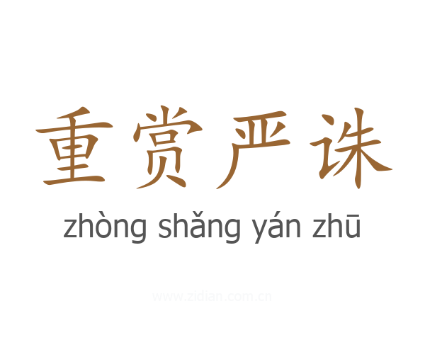 重赏严诛
