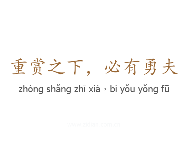 重赏之下，必有勇夫