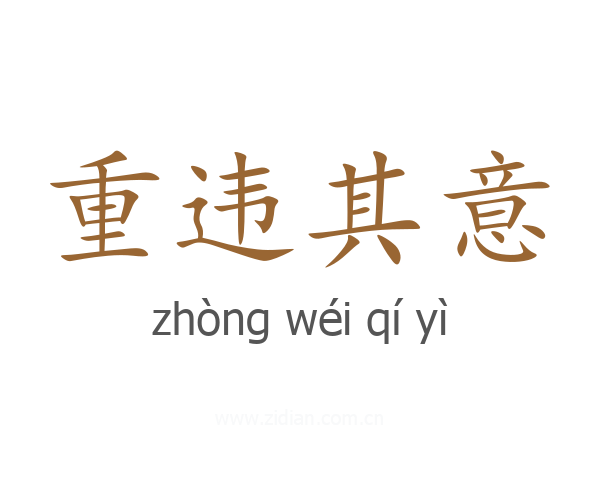 重违其意