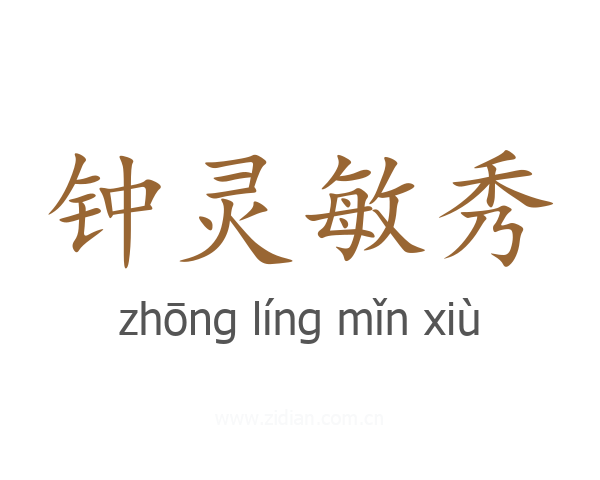 钟灵敏秀