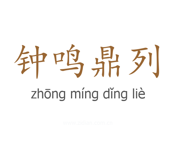 钟鸣鼎列