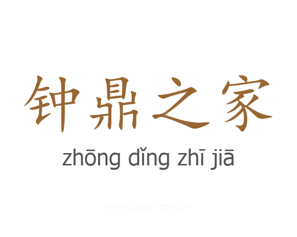 钟鼎之家