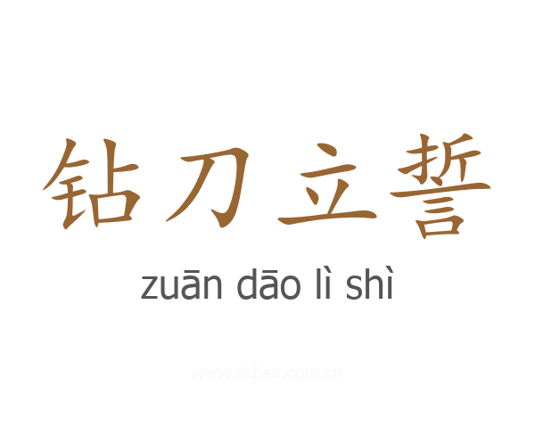 钻刀立誓