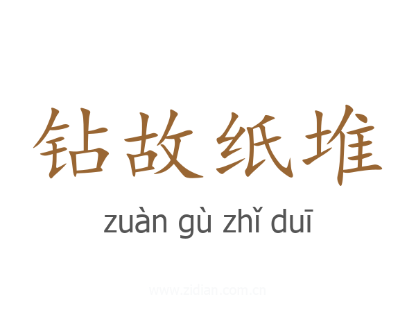 钻故纸堆