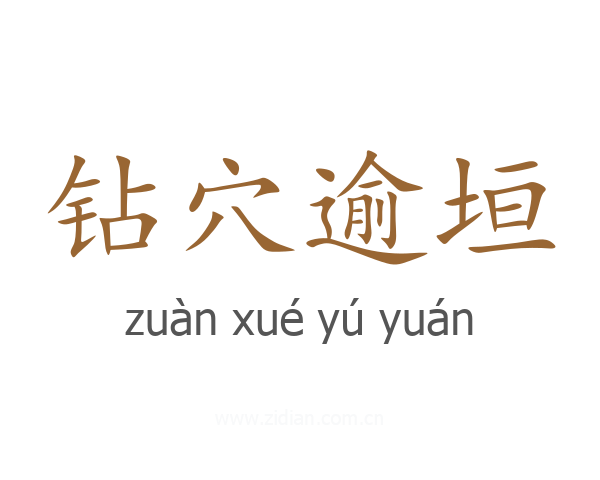 钻穴逾垣