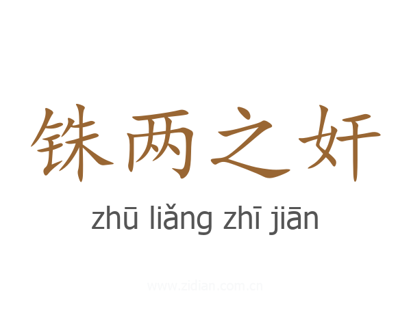 铢两之奸