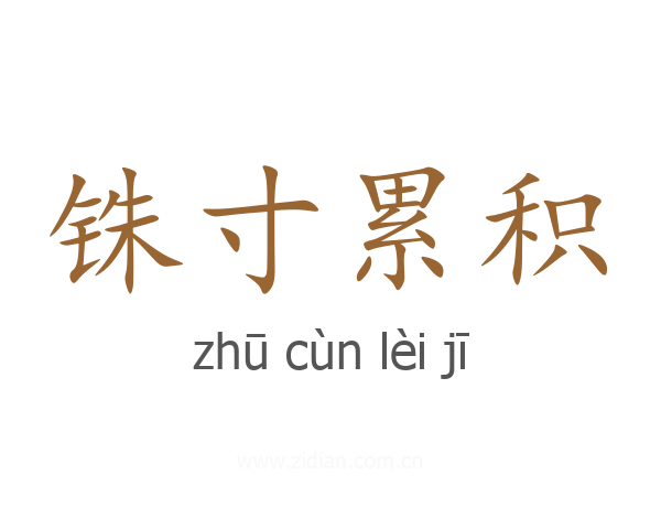 铢寸累积
