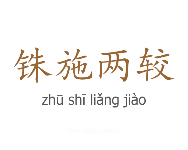铢施两较