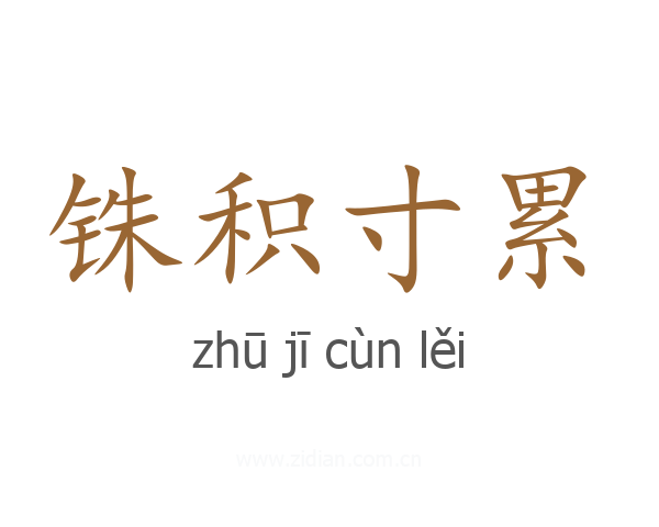 铢积寸累