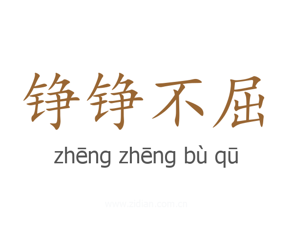 铮铮不屈