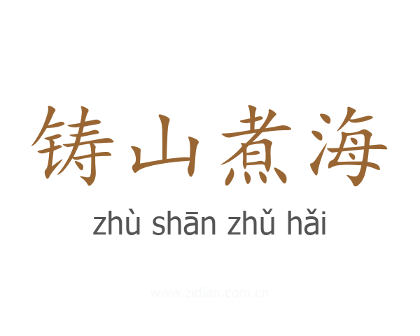 铸山煮海
