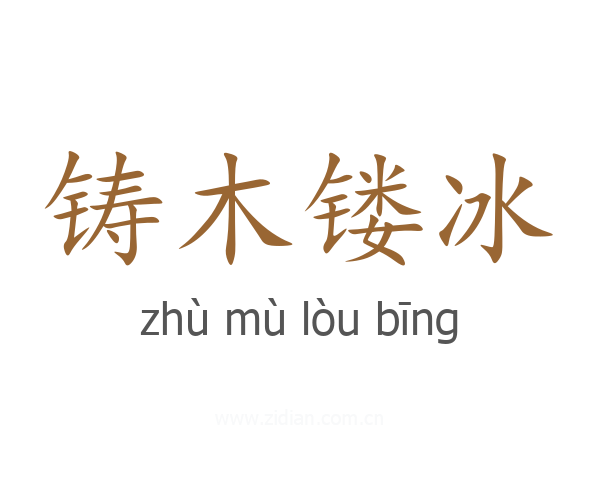 铸木镂冰