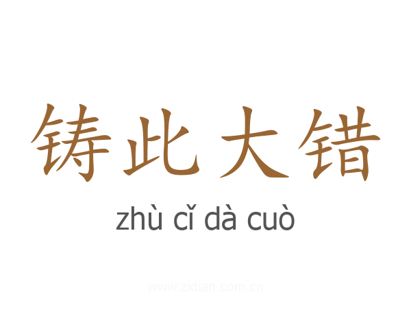 铸此大错