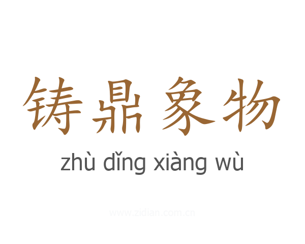 铸鼎象物