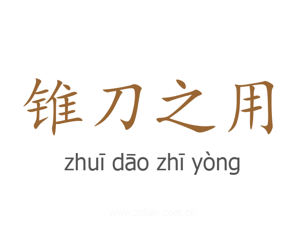 锥刀之用