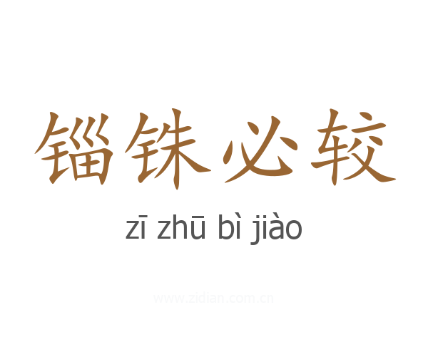 锱铢必较