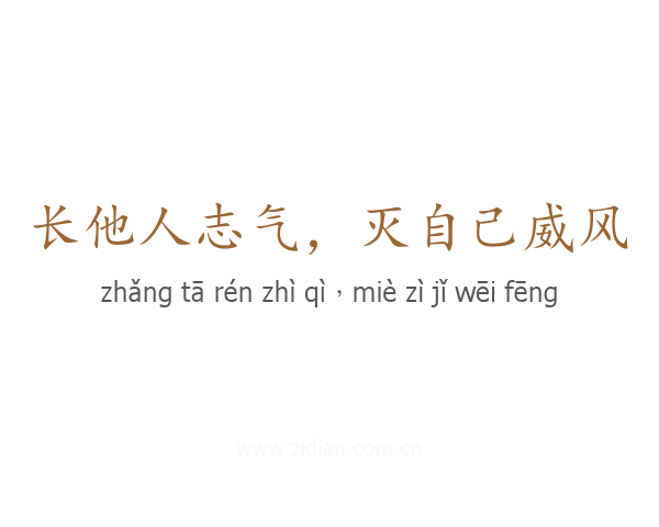 长他人志气，灭自己威风